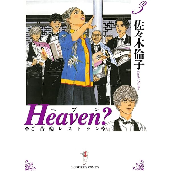 Amazon.co.jp: Heaven？〔新装版〕（1） (ビッグコミックス